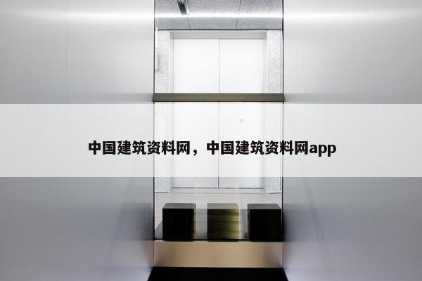 中国建筑资料网，中国建筑资料网app