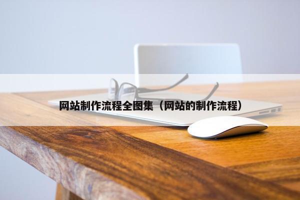 网站制作流程全图集（网站的制作流程）