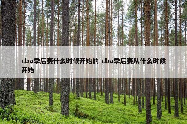 cba季后赛什么时候开始的 cba季后赛从什么时候开始