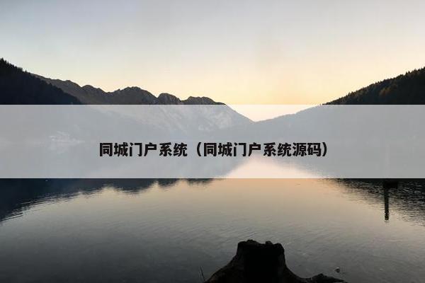 同城门户系统（同城门户系统源码）