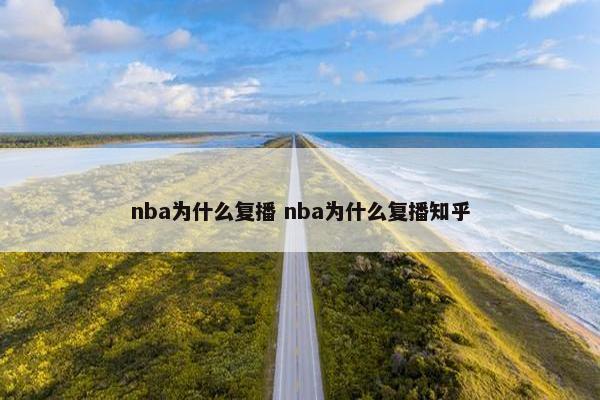 nba为什么复播 nba为什么复播知乎