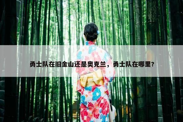 勇士队在旧金山还是奥克兰，勇士队在哪里?