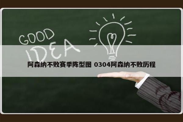 阿森纳不败赛季阵型图 0304阿森纳不败历程