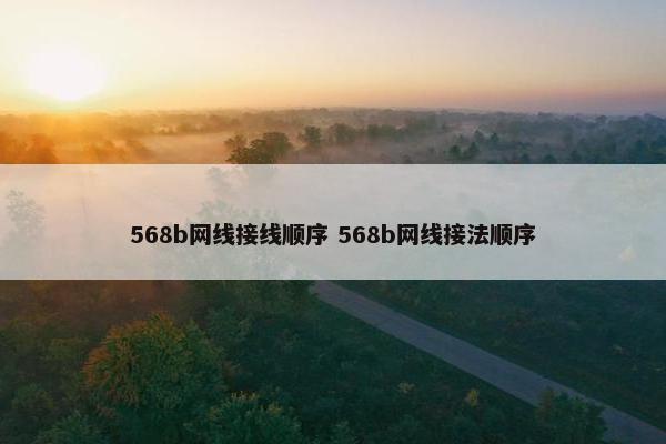 568b网线接线顺序 568b网线接法顺序