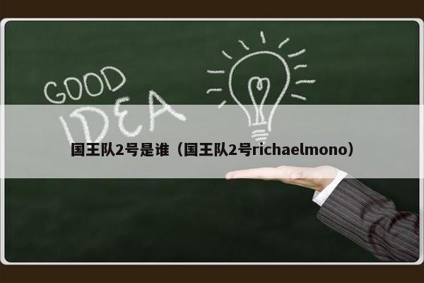 国王队2号是谁（国王队2号richaelmono）