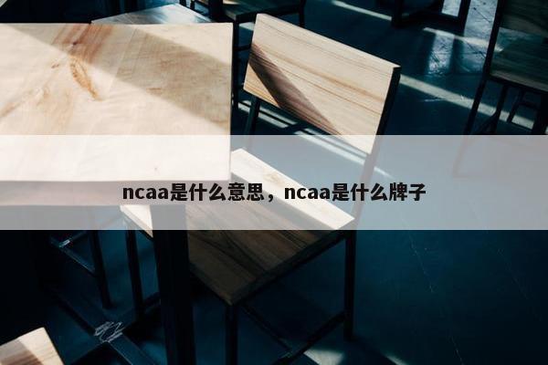 ncaa是什么意思，ncaa是什么牌子