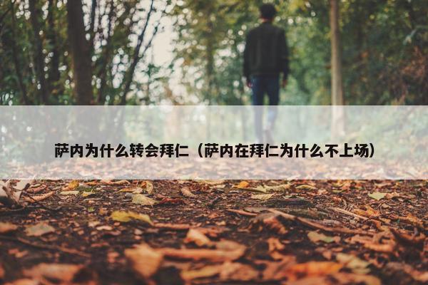 萨内为什么转会拜仁（萨内在拜仁为什么不上场）