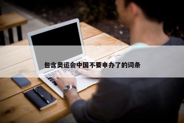 包含奥运会中国不要申办了的词条