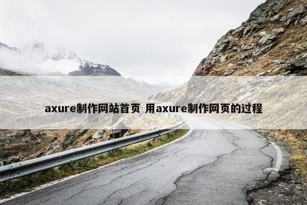 axure制作网站首页 用axure制作网页的过程