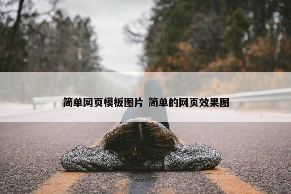 简单网页模板图片 简单的网页效果图