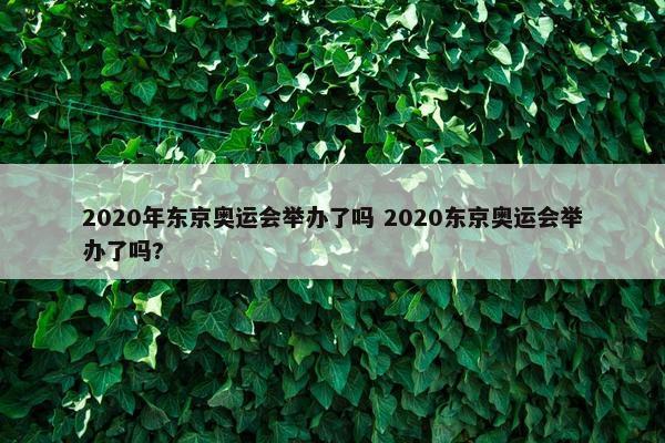 2020年东京奥运会举办了吗 2020东京奥运会举办了吗?