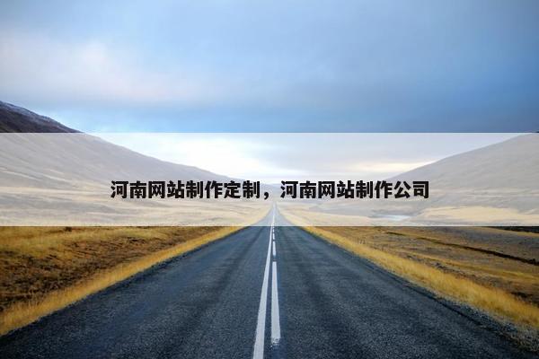 河南网站制作定制，河南网站制作公司