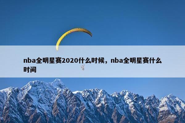 nba全明星赛2020什么时候，nba全明星赛什么时间