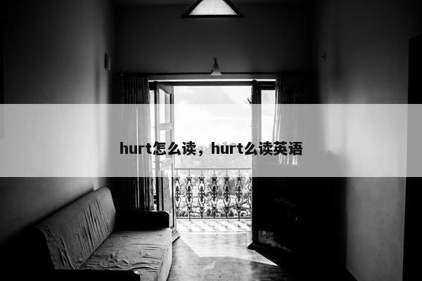 hurt怎么读，hurt么读英语