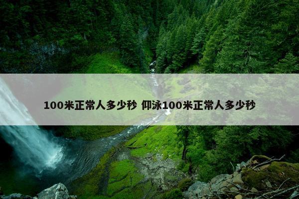 100米正常人多少秒 仰泳100米正常人多少秒