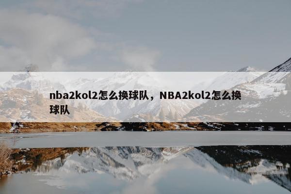 nba2kol2怎么换球队，NBA2kol2怎么换球队