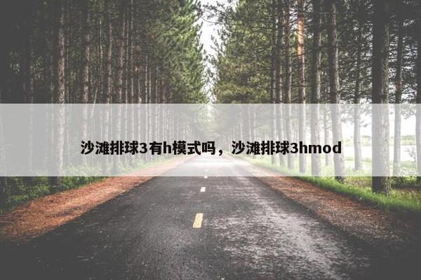 沙滩排球3有h模式吗，沙滩排球3hmod