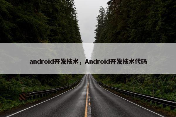 android开发技术，Android开发技术代码