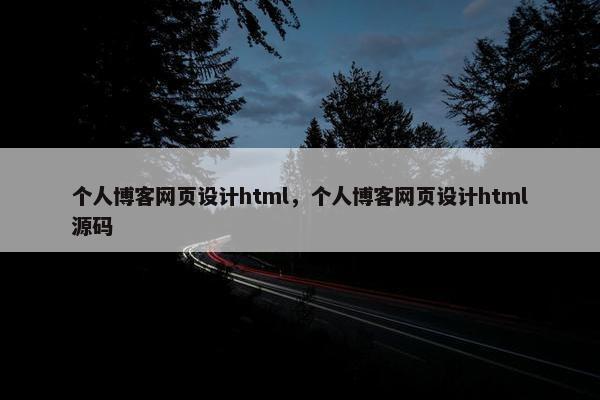 个人博客网页设计html，个人博客网页设计html源码