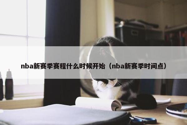 nba新赛季赛程什么时候开始（nba新赛季时间点）