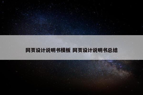 网页设计说明书模板 网页设计说明书总结