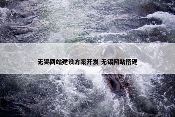 无锡网站建设方案开发 无锡网站搭建