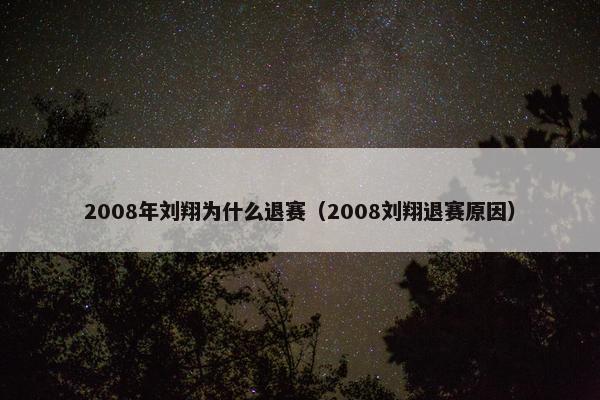 2008年刘翔为什么退赛（2008刘翔退赛原因）