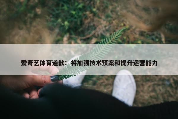 爱奇艺体育道歉：将加强技术预案和提升运营能力