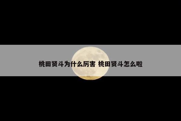 桃田贤斗为什么厉害 桃田贤斗怎么啦