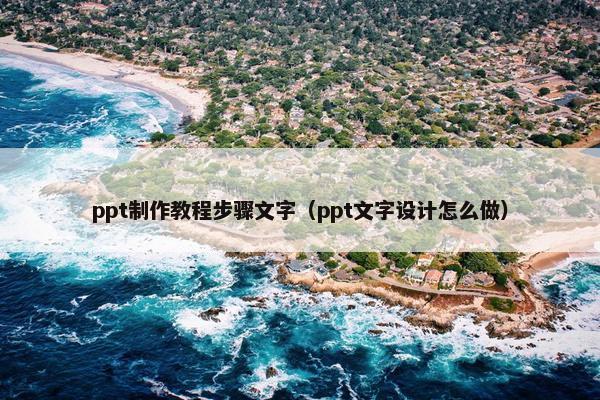 ppt制作教程步骤文字（ppt文字设计怎么做）