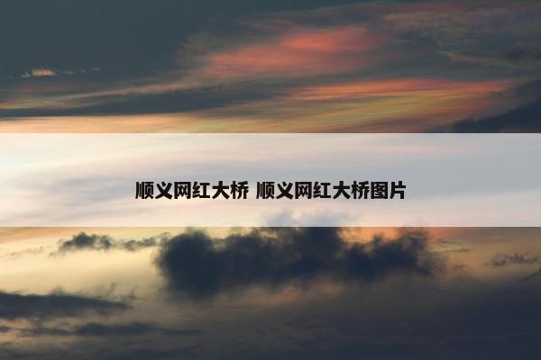 顺义网红大桥 顺义网红大桥图片