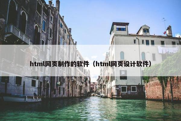 html网页制作的软件（html网页设计软件）