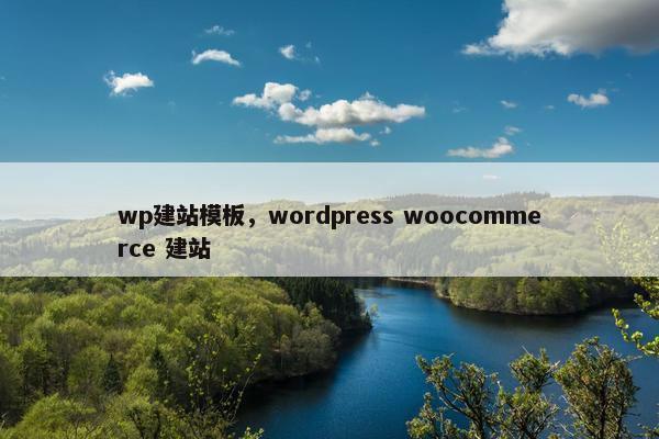 wp建站模板，wordpress woocommerce 建站