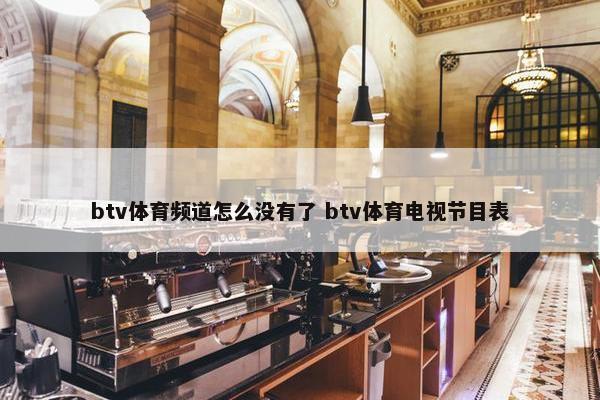 btv体育频道怎么没有了 btv体育电视节目表