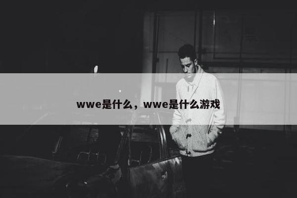 wwe是什么，wwe是什么游戏