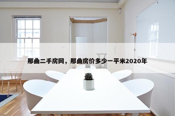 那曲二手房网，那曲房价多少一平米2020年