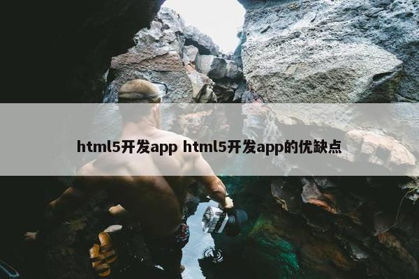 html5开发app html5开发app的优缺点