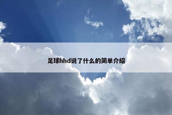 足球hhd说了什么的简单介绍