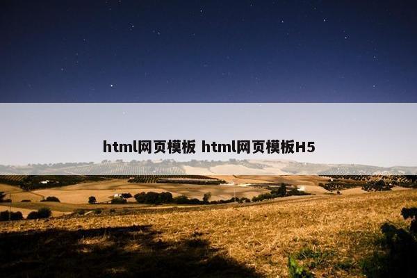 html网页模板 html网页模板H5