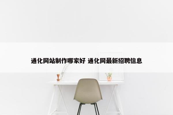 通化网站制作哪家好 通化网最新招聘信息