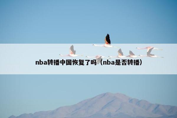 nba转播中国恢复了吗（nba是否转播）