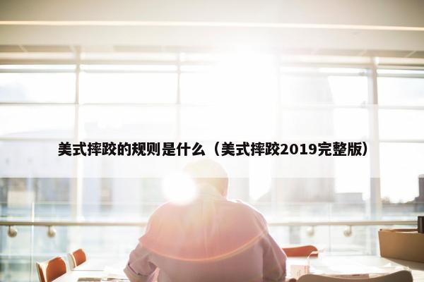 美式摔跤的规则是什么（美式摔跤2019完整版）