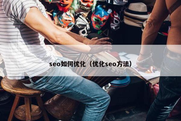 seo如何优化（优化seo方法）