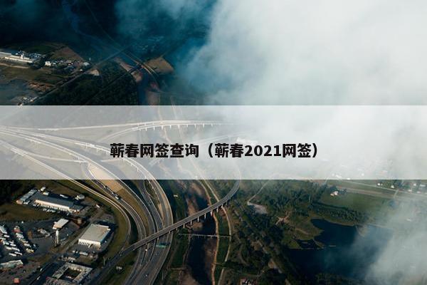 蕲春网签查询（蕲春2021网签）