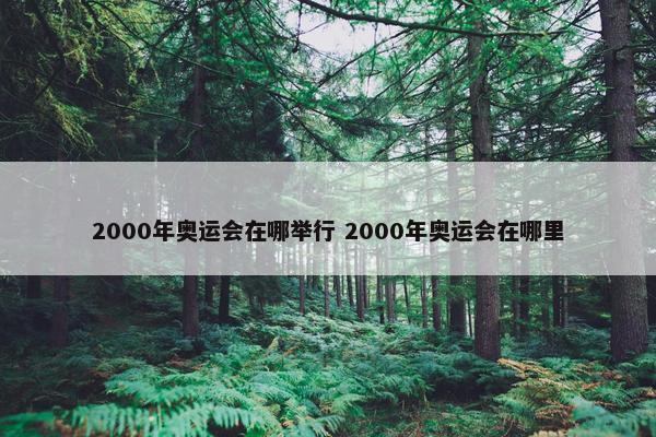 2000年奥运会在哪举行 2000年奥运会在哪里