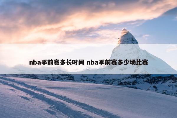 nba季前赛多长时间 nba季前赛多少场比赛