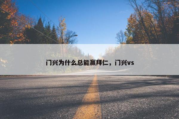 门兴为什么总能赢拜仁，门兴vs