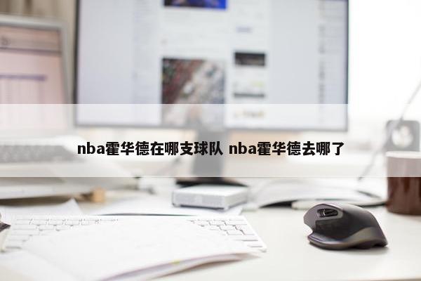 nba霍华德在哪支球队 nba霍华德去哪了