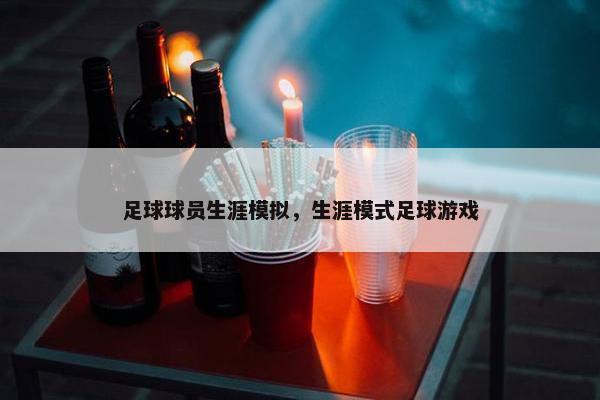 足球球员生涯模拟，生涯模式足球游戏