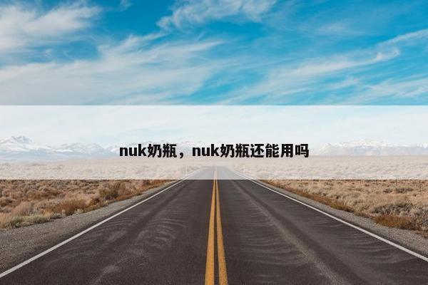 nuk奶瓶，nuk奶瓶还能用吗